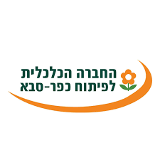 דרושים בהחברה הכלכלית לפיתוח כפר סבא בע"מ